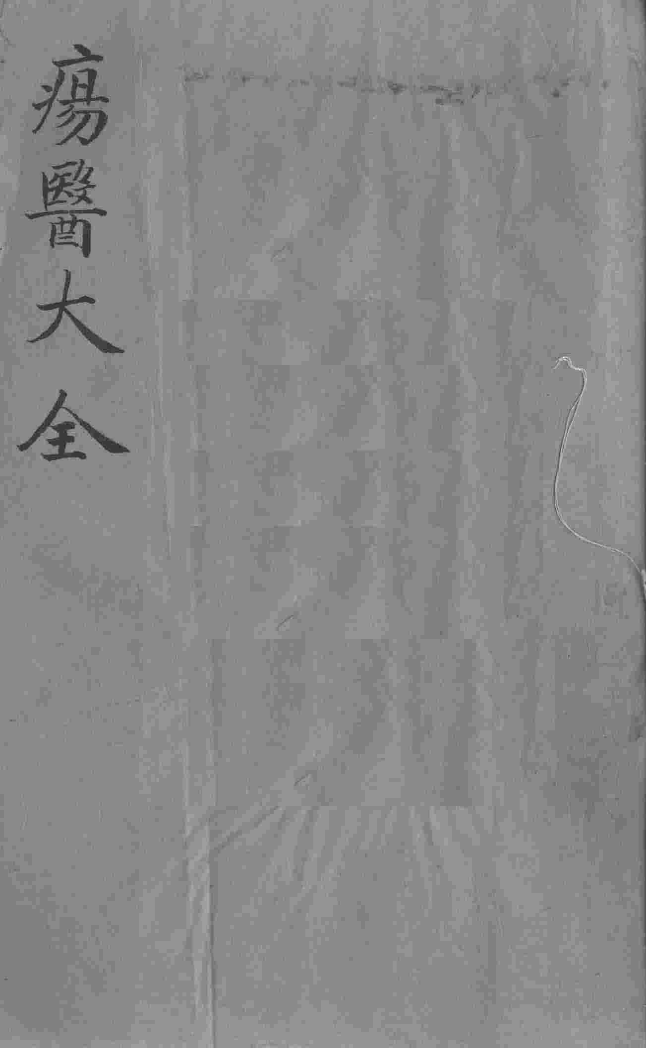 疡医大全  卷26